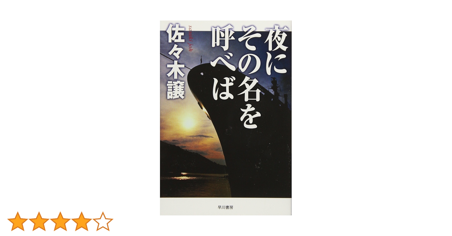 夜にその名を呼べば Amazon.co.jp: 夜にその名を呼べば (ハヤカワ文庫 JA サ 2-2